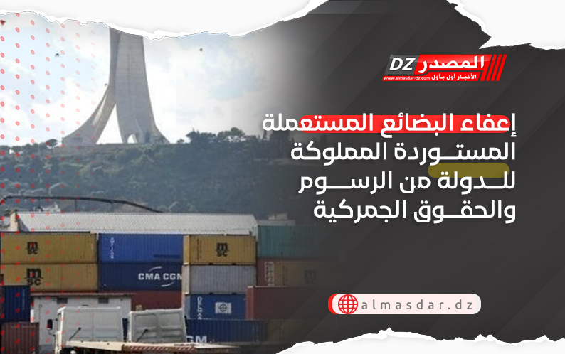 إعفاء البضائع المستعملة المستوردة المملوكة للدولة من الرسوم والحقوق الجمركية