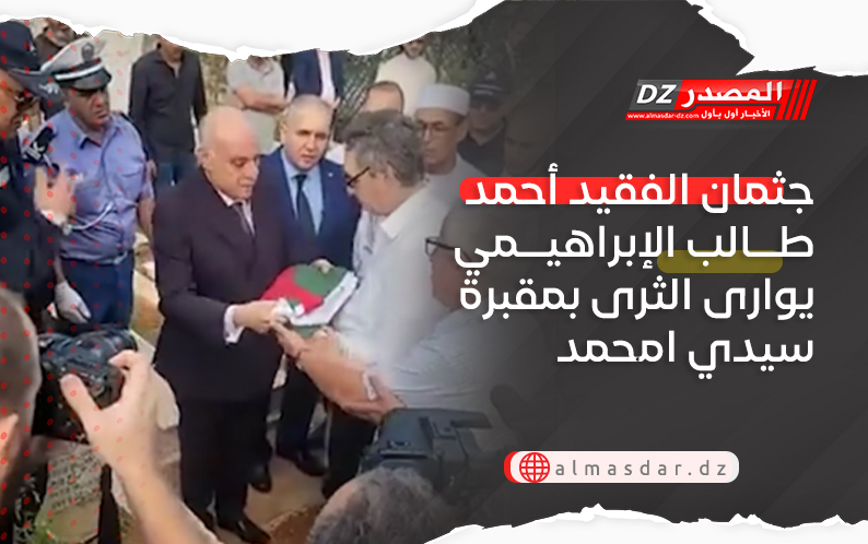 جثمان الفقيد أحمد طالب الإبراهيمي يوارى الثرى بمقبرة سيدي امحمد