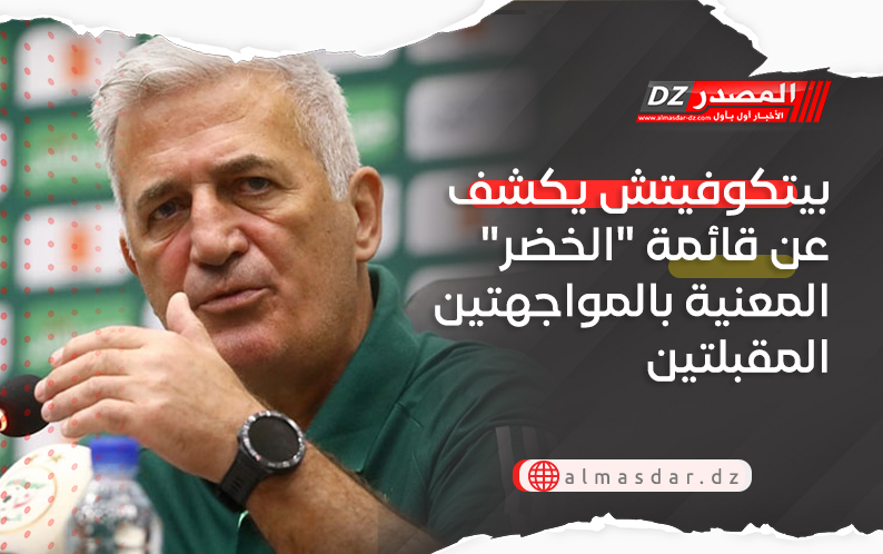 بيتكوفيتش يكشف عن قائمة المنتخب الوطني المعنية بالمواجهتين المقبلتين