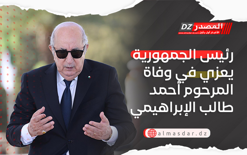 رئيس الجمهورية يعزي في وفاة المرحوم أحمد طالب الإبراهيمي