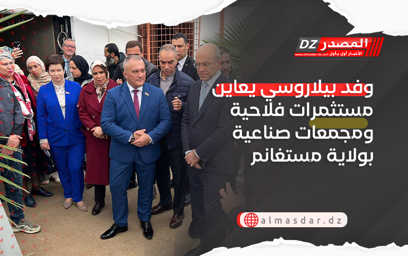 وفد بيلاروسي يعاين مستثمرات فلاحية ومجمعات صناعية بولاية مستغانم