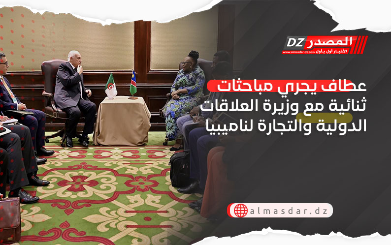 عطاف يجري مباحثات ثنائية مع وزيرة العلاقات الدولية والتجارة لناميبيا