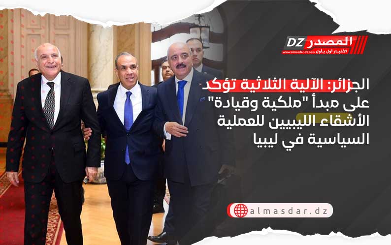 الجزائر: الآلية الثلاثية تؤكد على مبدأ 