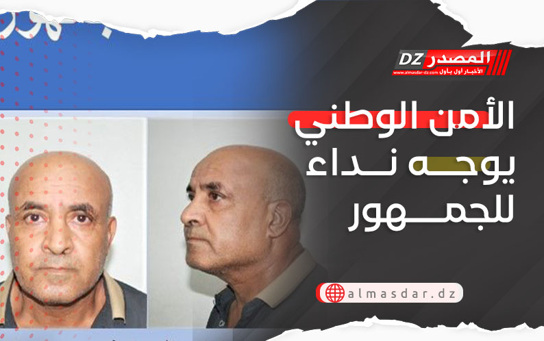 الأمن الوطني يوجه نداء للجمهور