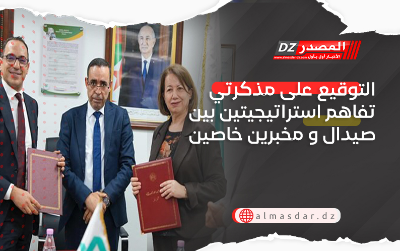 التوقيع على مذكرتي تفاهم استراتيجيتين بين صيدال و مخبرين خاصين