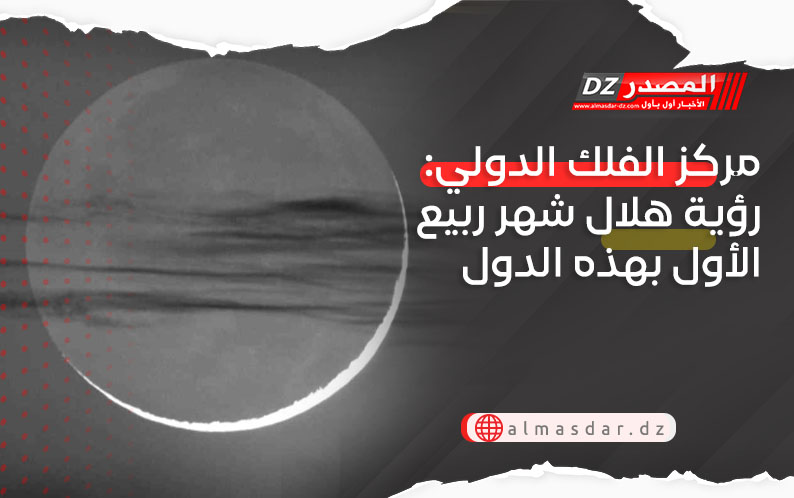 مركز الفلك الدولي: رؤية هلال شهر ربيع الأول بهذه الدول