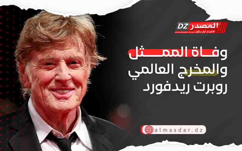 وفاة الممثل والمخرج العالمى روبرت ريدفورد