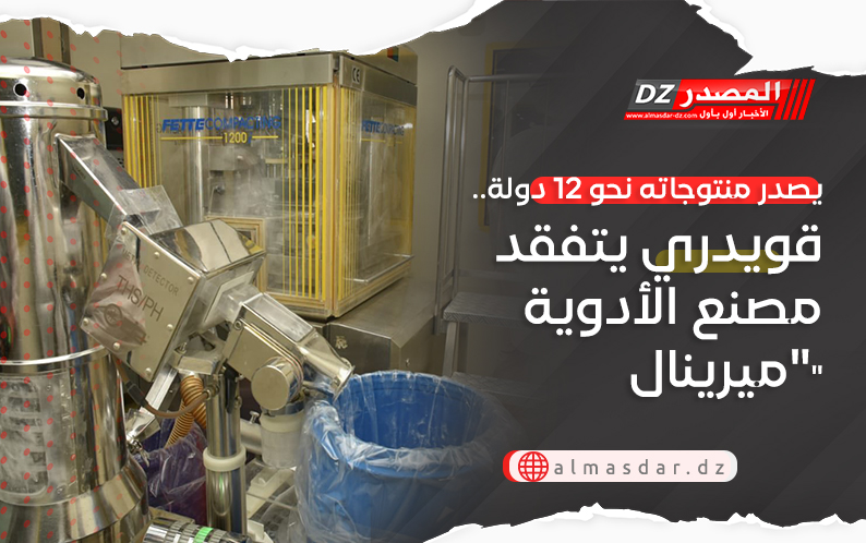 يصدر منتوجاته نحو 12 دولة.. قويدري يتفقد مصنع الأدوية 