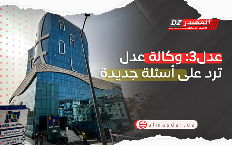 عدل3: وكالة عدل ترد على أسئلة جديدة