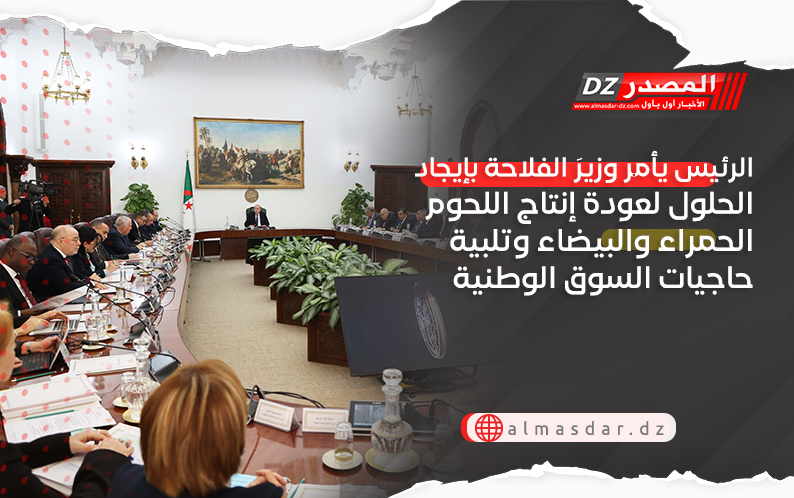 الرئيس يأمر وزيرَ الفلاحة بإيجاد الحلول لعودة إنتاج اللحوم الحمراء والبيضاء وتلبية حاجيات السوق الوطنية