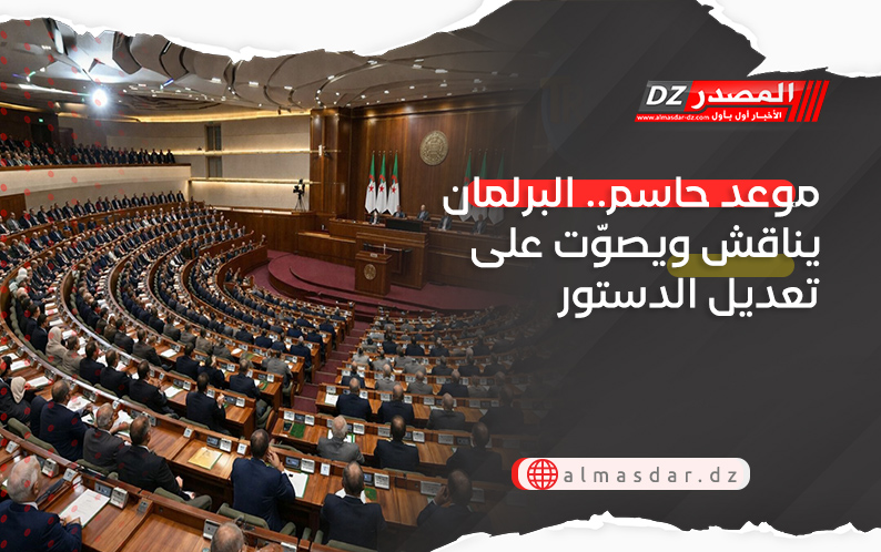موعد حاسم.. البرلمان يناقش ويصوّت على تعديل الدستور خلال هذا الموعد