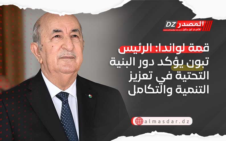 قمة لواندا: الرئيس تبون يؤكد دور البنية التحتية في تعزيز التنمية والتكامل الإفريقي