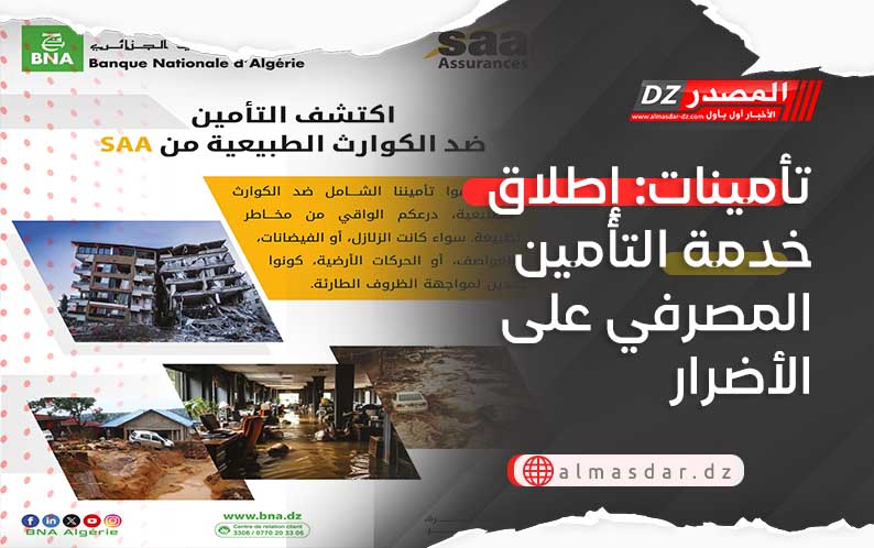 تأمينات: إطلاق خدمة التأمين المصرفي على الأضرار