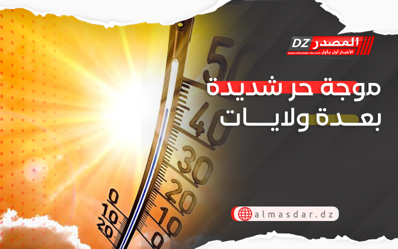 موجة حر شديدة بعدة ولايات