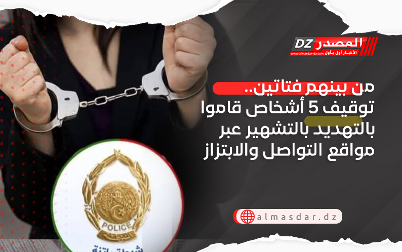 من بينهم فتاتين.. توقيف 5 أشخاص قاموا بالتهديد بالتشهير عبر مواقع التواصل والابتزاز