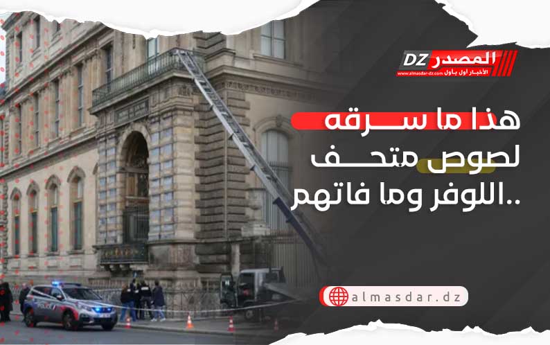 هذا ما سرقه لصوص متحف اللوفر وما فاتهم..