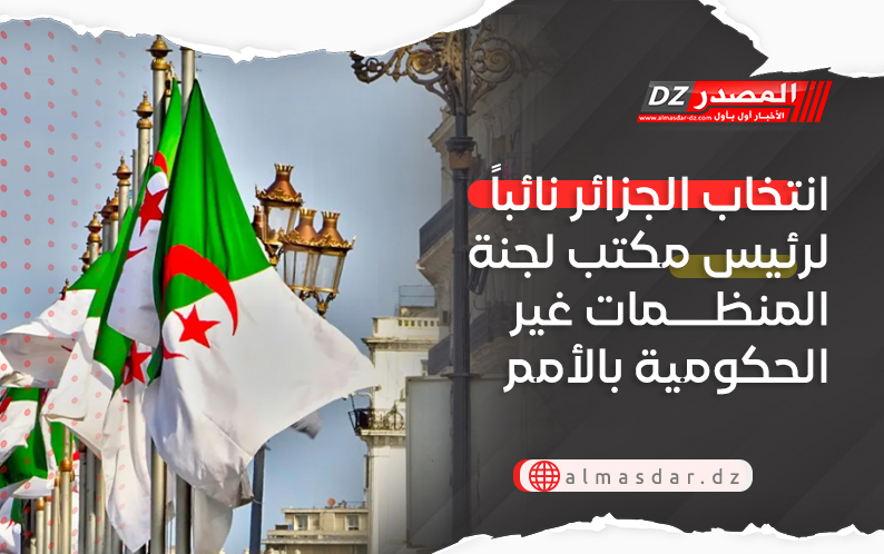 انتخاب الجزائر نائباً لرئيس مكتب لجنة المنظمات غير الحكومية بالأمم المتحدة