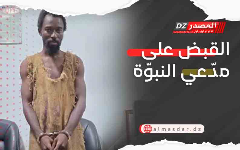 القبض على مدّعي النبوّة