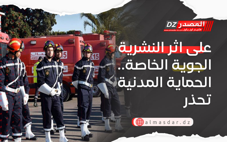 على اثر النشرية الجوية الخاصة.. الحماية المدنية تحذر