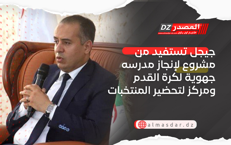 جيجل تستفيد من مشروع لإنجاز مدرسه جهوية لكرة القدم ومركز لتحضير المنتخبات