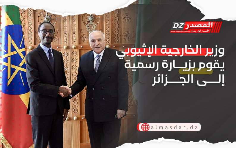 وزير الخارجية الإثيوبي يقوم بزيارة رسمية إلى الجزائر