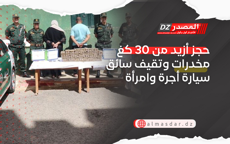 حجز أزيد من 30 كغ مخدرات وتقيف سائق سيارة أجرة وامرأة