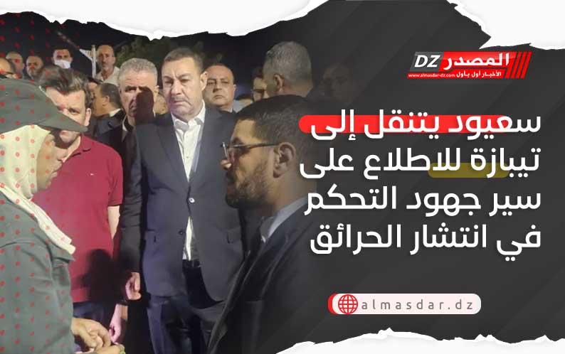 سعيود يتنقل إلى تيبازة للاطلاع على سير جهود التحكم في انتشار الحرائق ​​​​​​