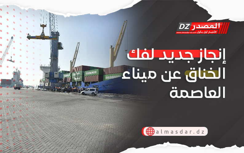 إنجاز جديد لفك الخناق عن ميناء العاصمة