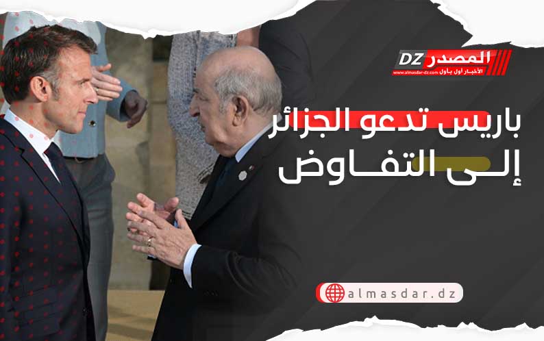 باريس تدعو الجزائر إلى التفاوض