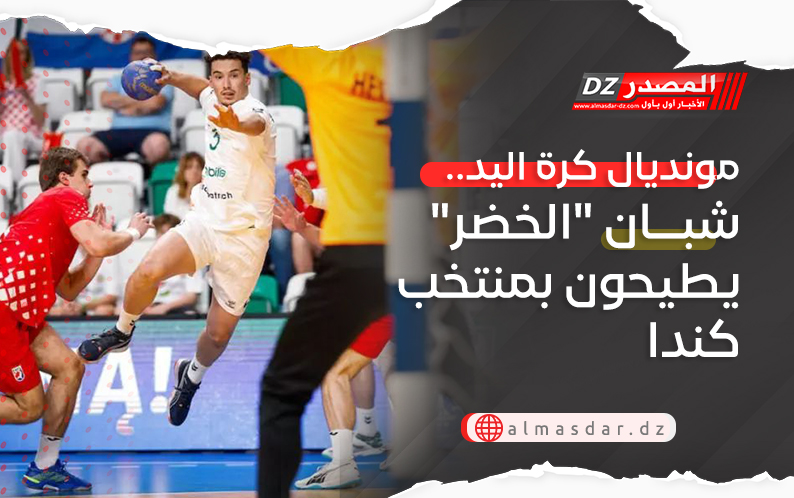 مونديال كرة اليد.. شبان 