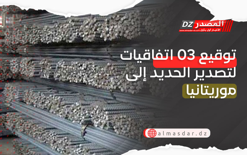 توقيع 03 اتفاقيات لتصدير الحديد إلى موريتانيا