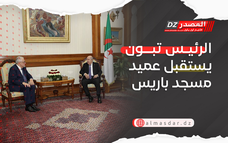 الرئيس تبون يستقبل عميد مسجد باريس