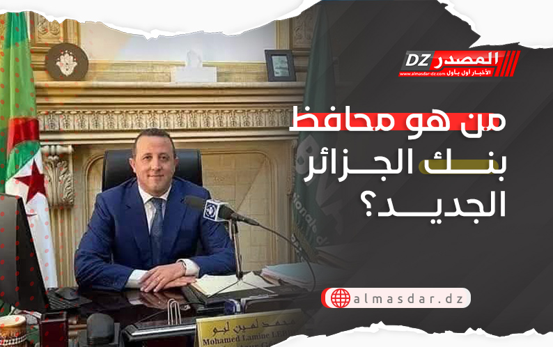 من هو محافظ بنك الجزائر الجديد؟