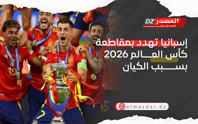 إسبانيا تهدد بمقاطعة كأس العالم 2026 بسبب الكيان
