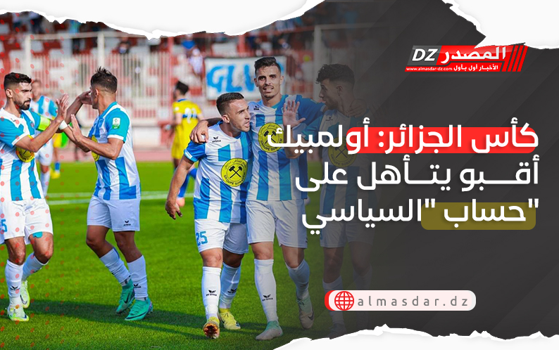 كأس الجزائر: أولمبيك أقبو يتأهل على حساب 