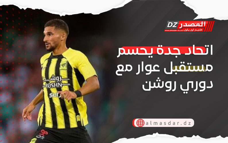 اتحاد جدة يحسم مستقبل عوار مع دوري روشن