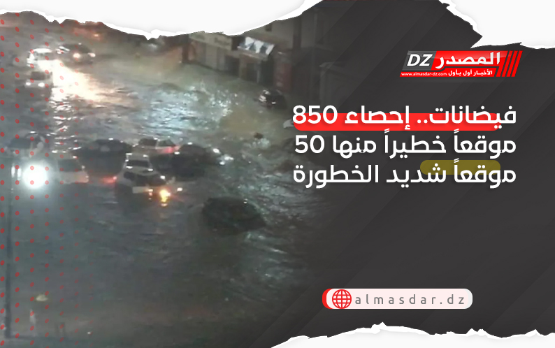 فيضانات.. إحصاء 850 موقعاً خطيراً منها 50 موقعاً شديد الخطورة
