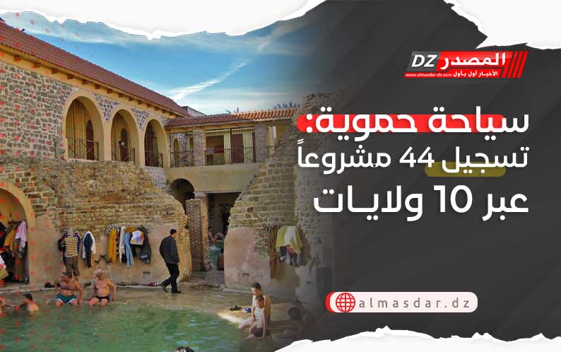 سياحة حموية: تسجيل 44 مشروعاً عبر 10 ولايات