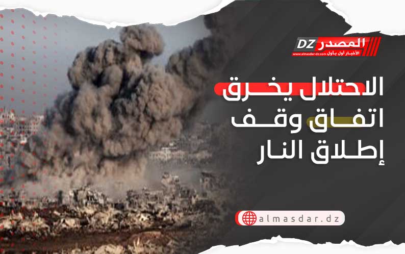 الاحتلال يخرق اتفاق وقف إطلاق النار