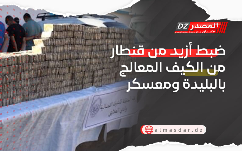 ضبط أزيد من قنطار من الكيف المعالج بالبليدة ومعسكر