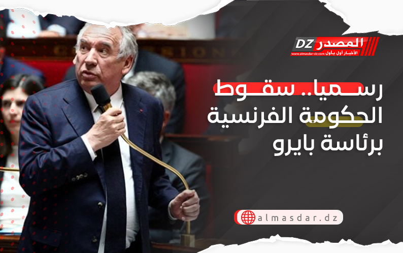 رسميا.. سقوط الحكومة الفرنسية برئاسة بايرو