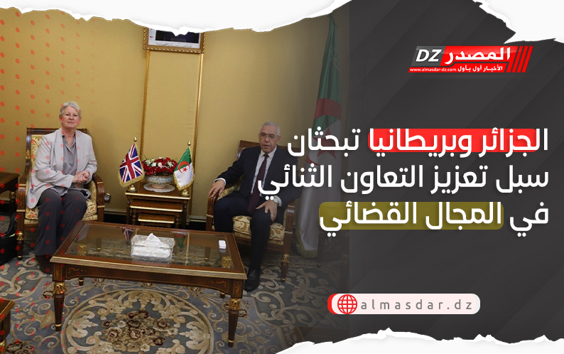 الجزائر وبريطانيا تبحثان سبل تعزيز التعاون الثنائي في المجال القضائي