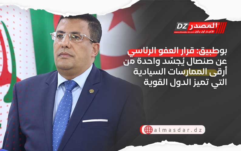 بوطبيق: قرار العفو الرئاسي عن صنصال يُجسّد واحدة من أرقى الممارسات السيادية التي تميز الدول القوية