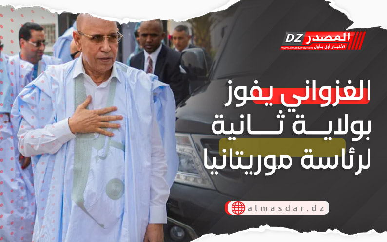  الغزواني يفوز بولاية ثانية لرئاسة موريتانيا