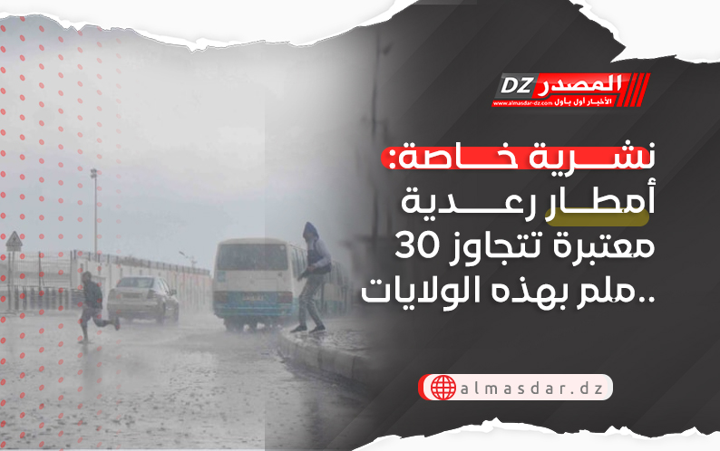 نشرية خاصة: أمطار رعدية معتبرة تتجاوز 30 ملم بهذه الولايات..