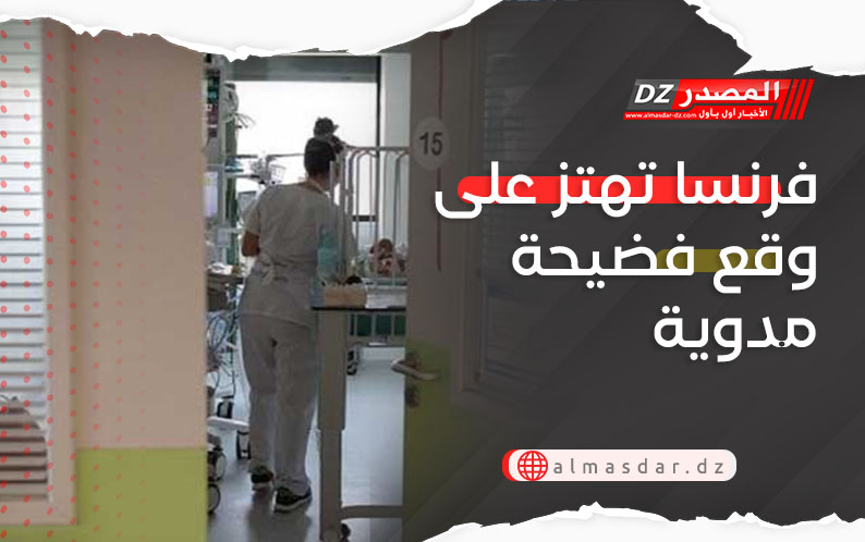 فرنسا تهتز على وقع فضيحة مدوية