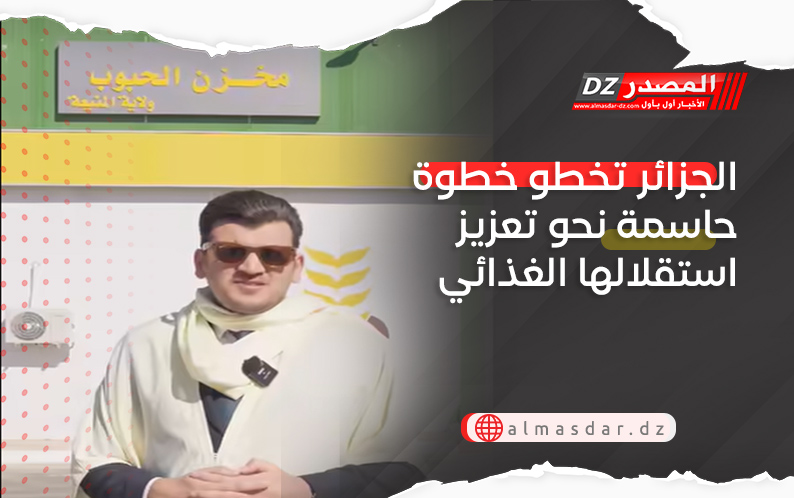 الجزائر تخطو خطوة حاسمة نحو تعزيز استقلالها الغذائي