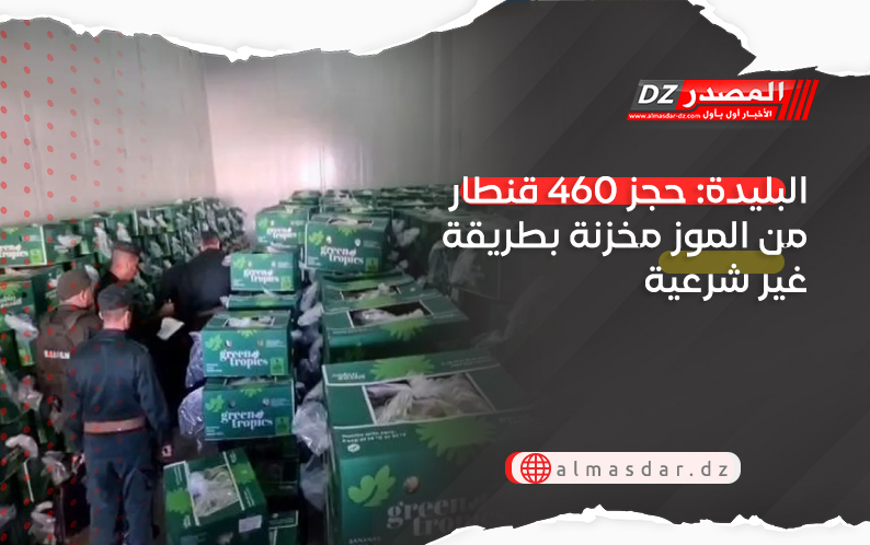 البليدة: حجز 460 قنطار من الموز مخزنة بطريقة غير شرعية