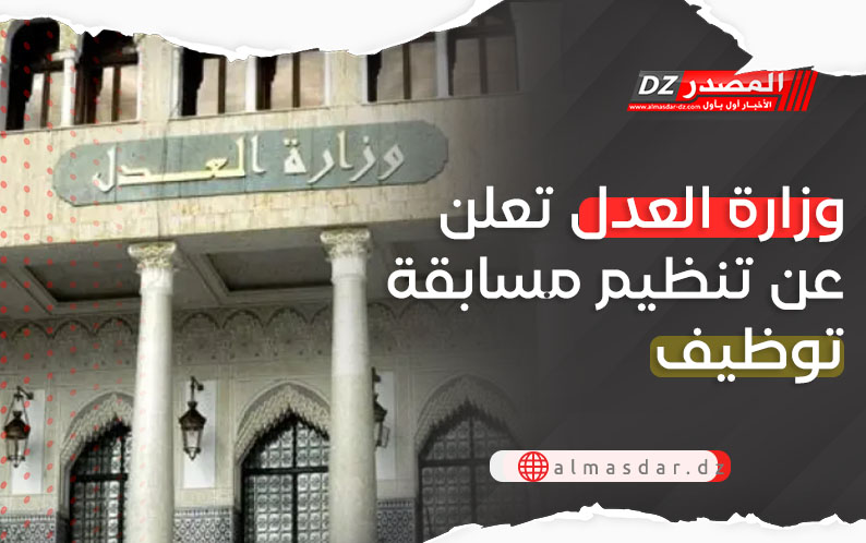 وزارة العدل تعلن عن فتح مسابقة توظيف على أساس الشهادة