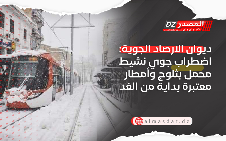 ديوان الارصاد الجوية: اضطراب جوي نشيط محمل بثلوج وأمطار معتبرة بداية من الغد